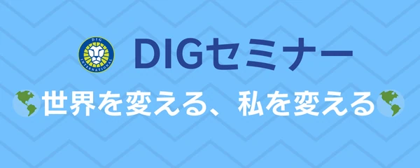 二月のDIGセミナーのお知らせ