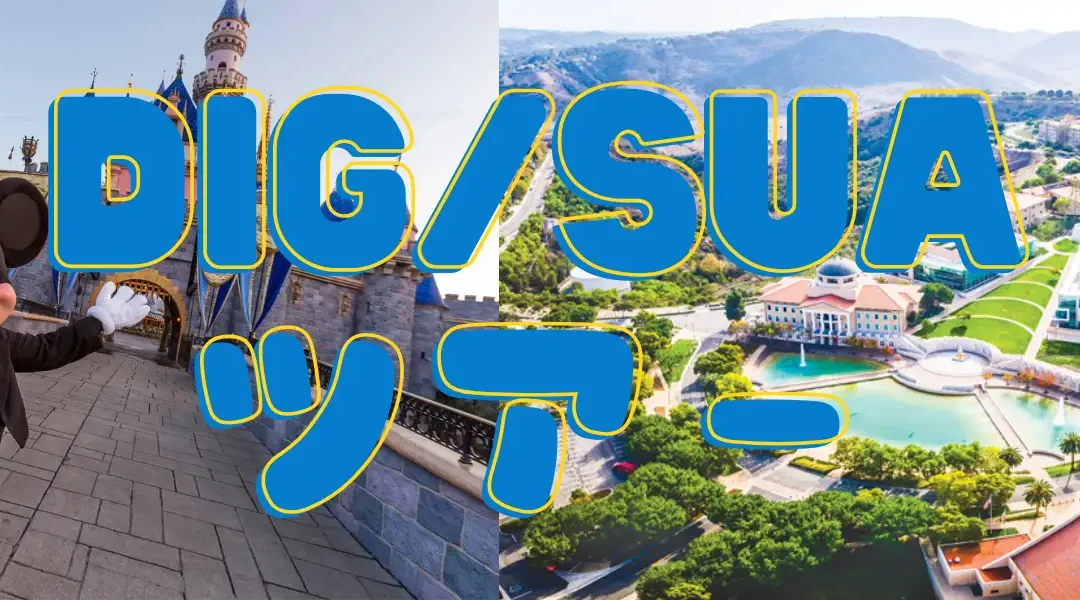 2025年夏　DIG/SUAツアー