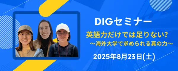 2025年8月23日(土) DIG セミナー