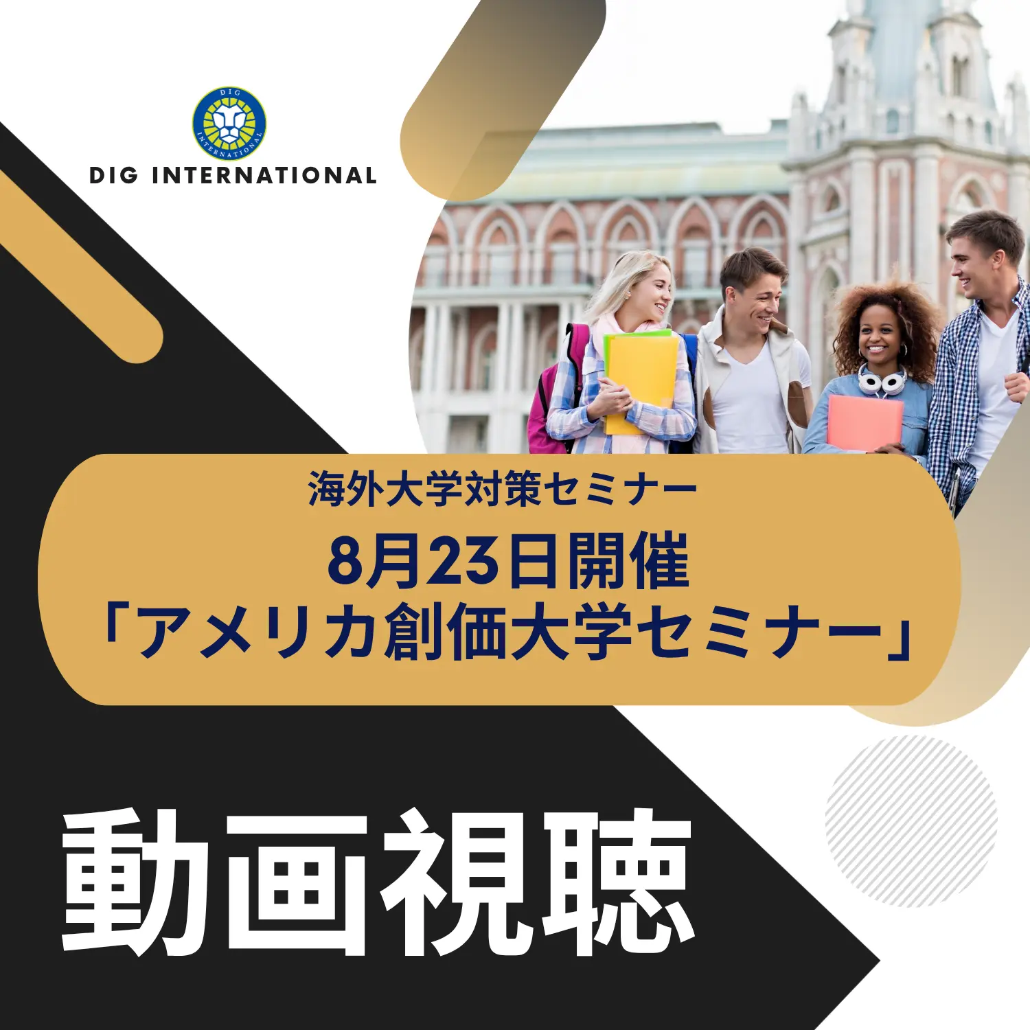8月23日開催「アメリカ創価大学セミナー」開催報告 (1) 新宅健太郎がDIG Internationalでシ・ルニテシュのもとで学び、ハーバード大学とアメリカ創価大学で学んだ経験を語るオンライン・イベントのチラシ。