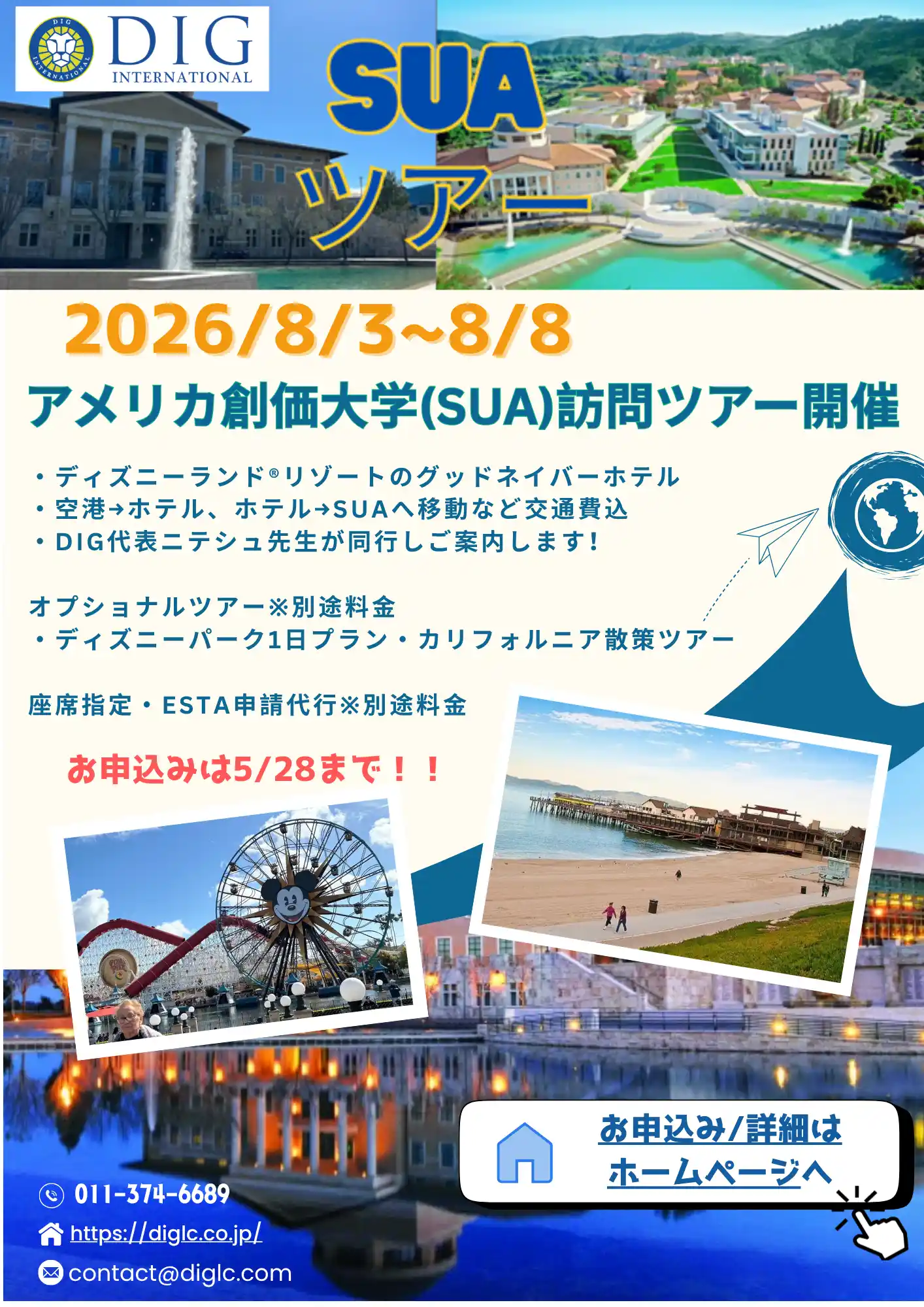 2026年SUAツアーsummer Flyer to the 2026 tour to Soka University of America
